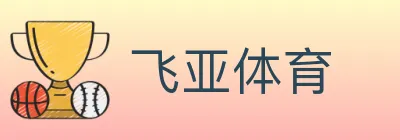 飞亚体育 Logo
